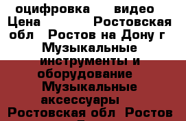 оцифровка VHS видео › Цена ­ 5 000 - Ростовская обл., Ростов-на-Дону г. Музыкальные инструменты и оборудование » Музыкальные аксессуары   . Ростовская обл.,Ростов-на-Дону г.